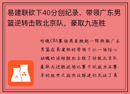 易建联砍下40分创纪录，带领广东男篮逆转击败北京队，豪取九连胜
