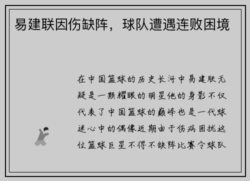 易建联因伤缺阵，球队遭遇连败困境