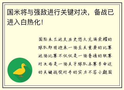 国米将与强敌进行关键对决，备战已进入白热化！