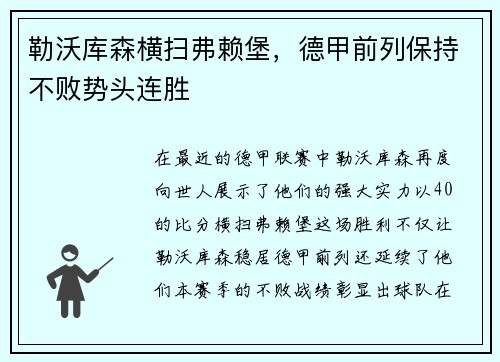 勒沃库森横扫弗赖堡，德甲前列保持不败势头连胜