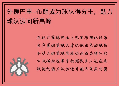外援巴里-布朗成为球队得分王，助力球队迈向新高峰