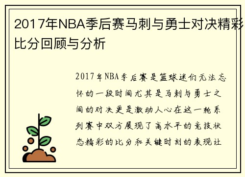 2017年NBA季后赛马刺与勇士对决精彩比分回顾与分析