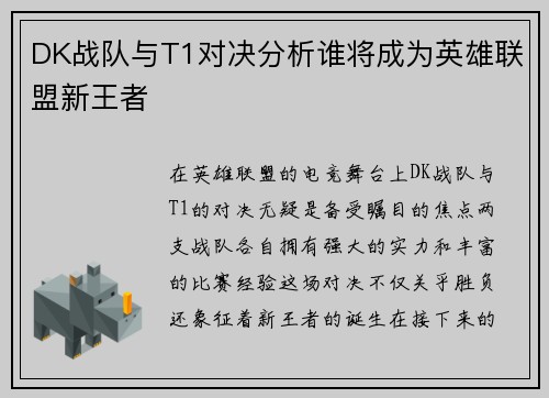DK战队与T1对决分析谁将成为英雄联盟新王者