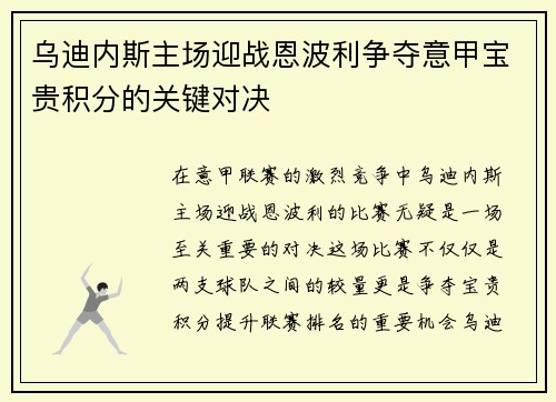 乌迪内斯主场迎战恩波利争夺意甲宝贵积分的关键对决