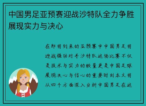 中国男足亚预赛迎战沙特队全力争胜展现实力与决心