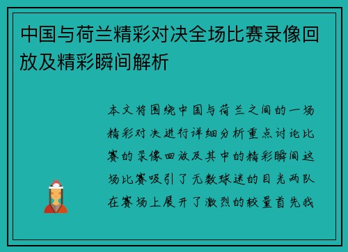 中国与荷兰精彩对决全场比赛录像回放及精彩瞬间解析