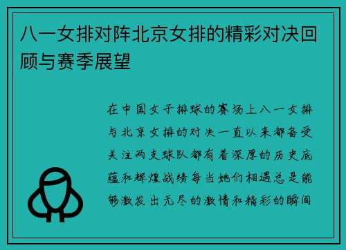 八一女排对阵北京女排的精彩对决回顾与赛季展望