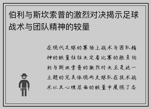 伯利与斯坎索普的激烈对决揭示足球战术与团队精神的较量