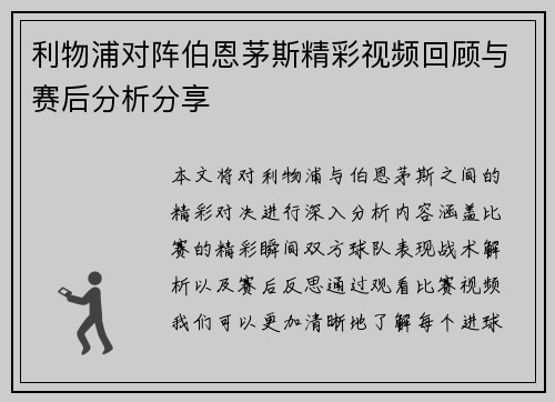利物浦对阵伯恩茅斯精彩视频回顾与赛后分析分享