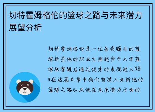 切特霍姆格伦的篮球之路与未来潜力展望分析