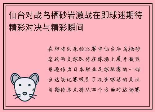 仙台对战鸟栖砂岩激战在即球迷期待精彩对决与精彩瞬间
