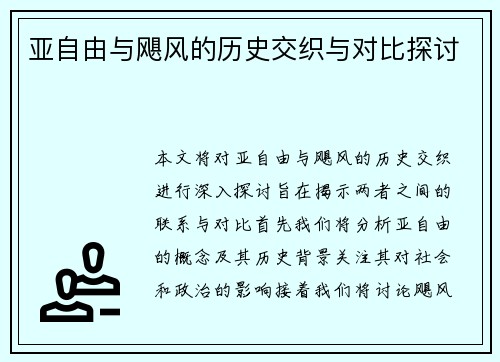 亚自由与飓风的历史交织与对比探讨
