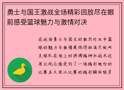 勇士与国王激战全场精彩回放尽在眼前感受篮球魅力与激情对决