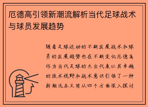 厄德高引领新潮流解析当代足球战术与球员发展趋势