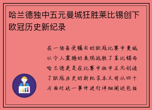 哈兰德独中五元曼城狂胜莱比锡创下欧冠历史新纪录