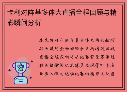 卡利对阵基多体大直播全程回顾与精彩瞬间分析