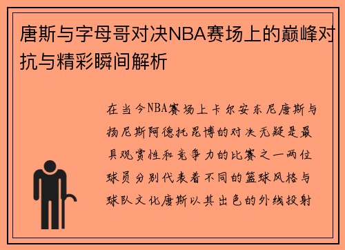 唐斯与字母哥对决NBA赛场上的巅峰对抗与精彩瞬间解析