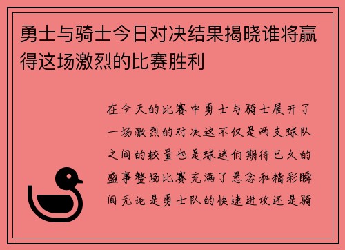 勇士与骑士今日对决结果揭晓谁将赢得这场激烈的比赛胜利