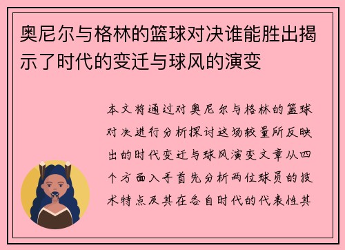 奥尼尔与格林的篮球对决谁能胜出揭示了时代的变迁与球风的演变