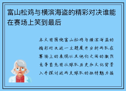 富山松鸡与横滨海盗的精彩对决谁能在赛场上笑到最后