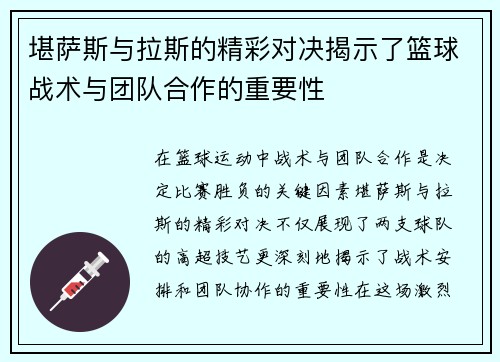 堪萨斯与拉斯的精彩对决揭示了篮球战术与团队合作的重要性