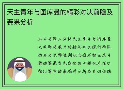 天主青年与图库曼的精彩对决前瞻及赛果分析