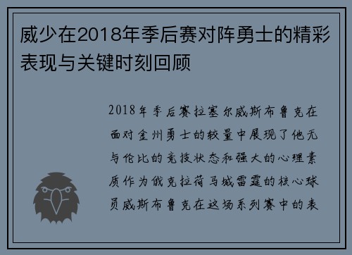 威少在2018年季后赛对阵勇士的精彩表现与关键时刻回顾