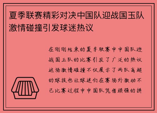 夏季联赛精彩对决中国队迎战国玉队激情碰撞引发球迷热议