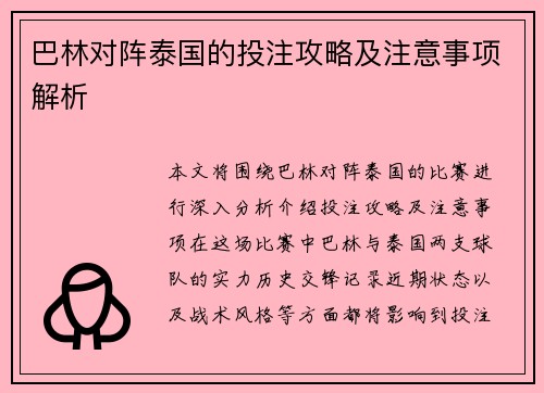 巴林对阵泰国的投注攻略及注意事项解析