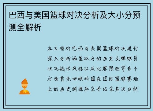 巴西与美国篮球对决分析及大小分预测全解析