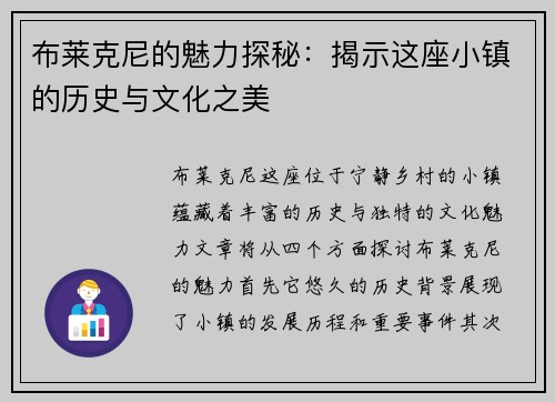 布莱克尼的魅力探秘：揭示这座小镇的历史与文化之美