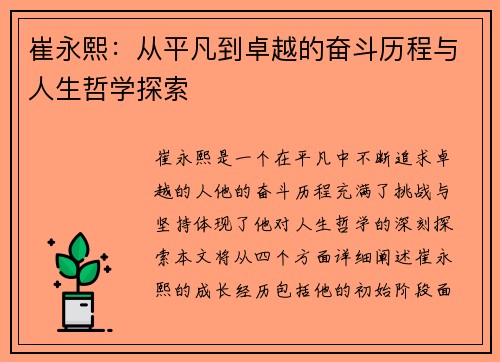 崔永熙：从平凡到卓越的奋斗历程与人生哲学探索