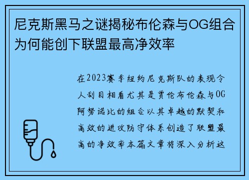 尼克斯黑马之谜揭秘布伦森与OG组合为何能创下联盟最高净效率
