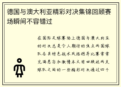 德国与澳大利亚精彩对决集锦回顾赛场瞬间不容错过