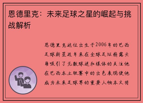 恩德里克：未来足球之星的崛起与挑战解析