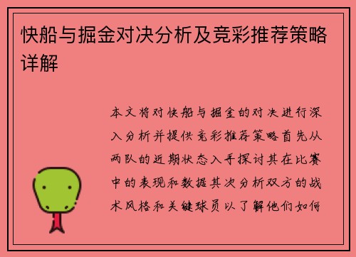 快船与掘金对决分析及竞彩推荐策略详解
