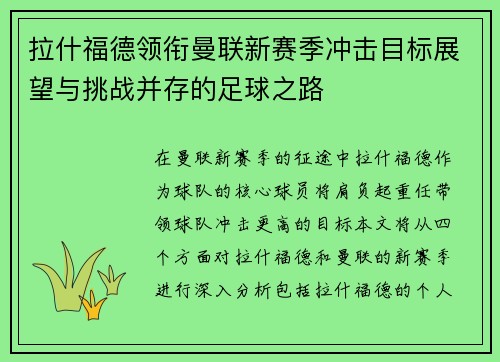 拉什福德领衔曼联新赛季冲击目标展望与挑战并存的足球之路