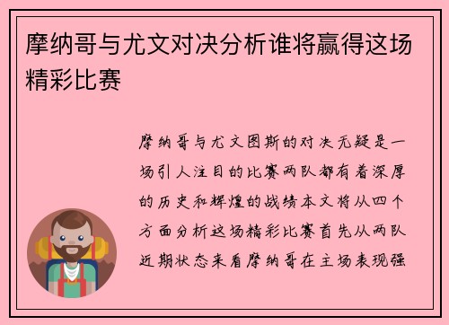 摩纳哥与尤文对决分析谁将赢得这场精彩比赛