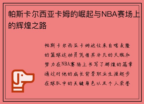 帕斯卡尔西亚卡姆的崛起与NBA赛场上的辉煌之路