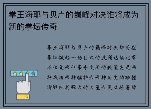 拳王海耶与贝卢的巅峰对决谁将成为新的拳坛传奇