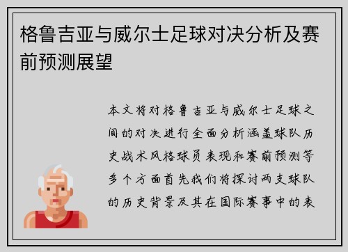 格鲁吉亚与威尔士足球对决分析及赛前预测展望