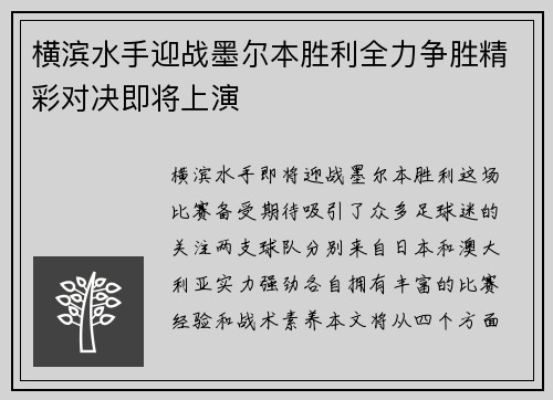 横滨水手迎战墨尔本胜利全力争胜精彩对决即将上演