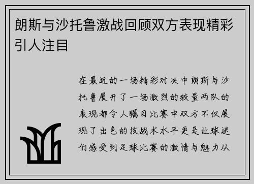 朗斯与沙托鲁激战回顾双方表现精彩引人注目