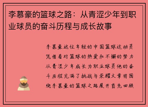 李慕豪的篮球之路：从青涩少年到职业球员的奋斗历程与成长故事