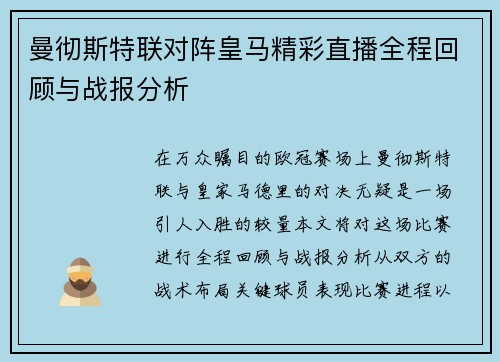 曼彻斯特联对阵皇马精彩直播全程回顾与战报分析