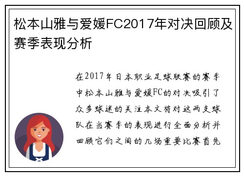 松本山雅与爱媛FC2017年对决回顾及赛季表现分析