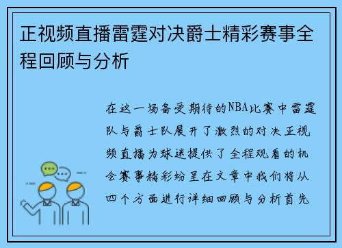 正视频直播雷霆对决爵士精彩赛事全程回顾与分析