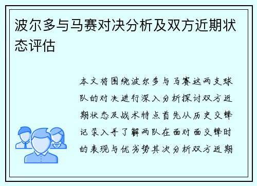 波尔多与马赛对决分析及双方近期状态评估
