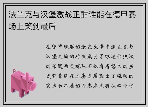法兰克与汉堡激战正酣谁能在德甲赛场上笑到最后