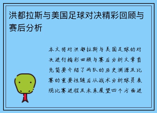 洪都拉斯与美国足球对决精彩回顾与赛后分析
